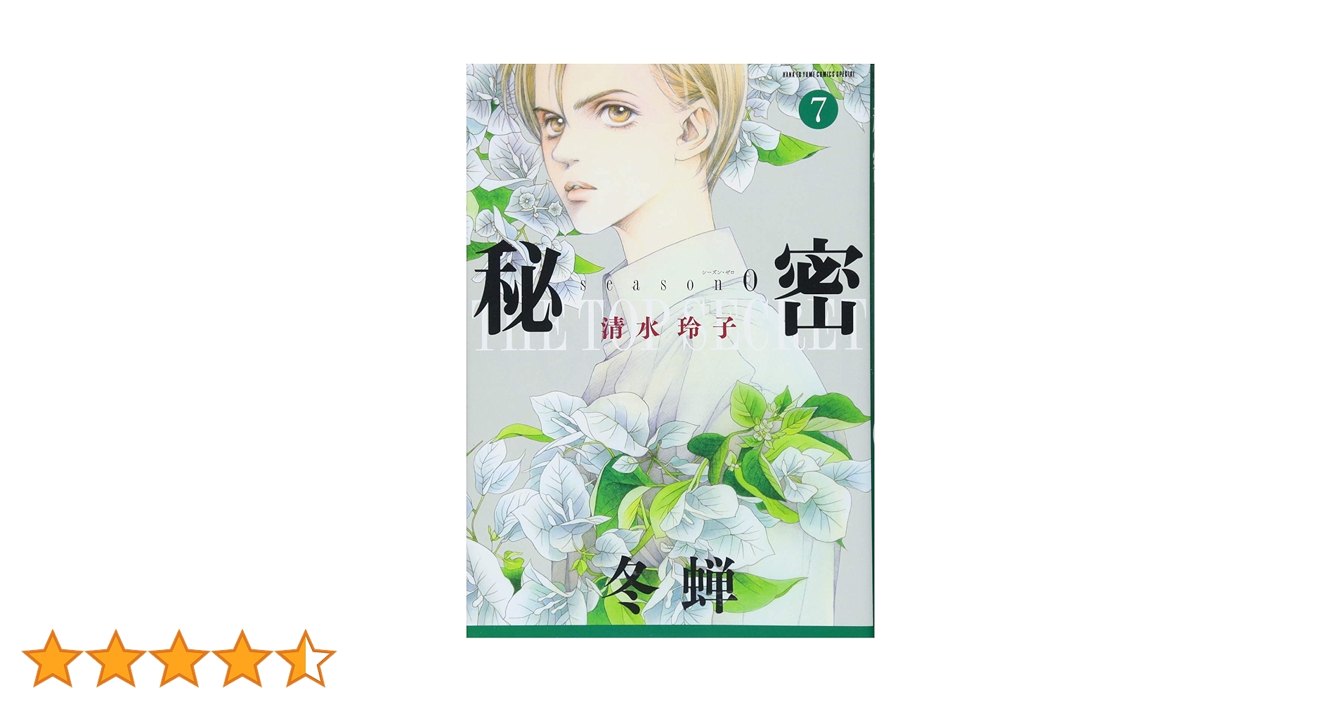 秘密ｓｅａｓｏｎ　清水玲子　全23冊 連載再開＆清水玲子・原画展開催決定！「秘密 －トップ